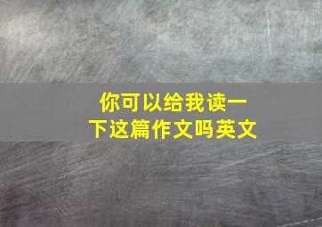 你可以给我读一下这篇作文吗英文