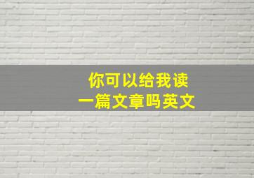 你可以给我读一篇文章吗英文