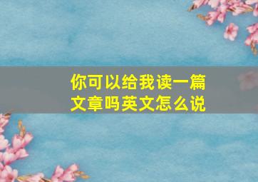 你可以给我读一篇文章吗英文怎么说