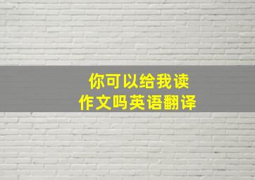 你可以给我读作文吗英语翻译