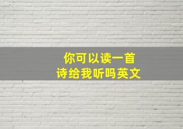 你可以读一首诗给我听吗英文