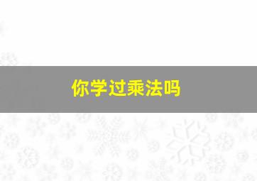 你学过乘法吗