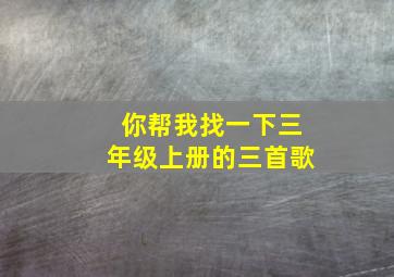 你帮我找一下三年级上册的三首歌