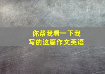 你帮我看一下我写的这篇作文英语