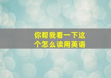 你帮我看一下这个怎么读用英语