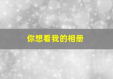 你想看我的相册