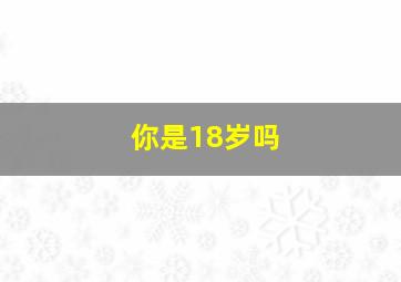 你是18岁吗