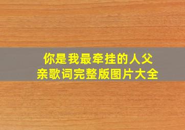 你是我最牵挂的人父亲歌词完整版图片大全