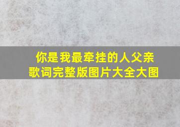 你是我最牵挂的人父亲歌词完整版图片大全大图