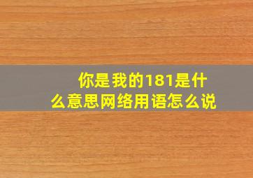 你是我的181是什么意思网络用语怎么说