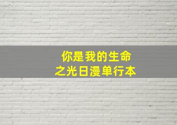 你是我的生命之光日漫单行本