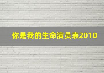 你是我的生命演员表2010