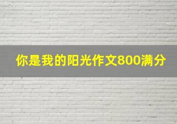 你是我的阳光作文800满分