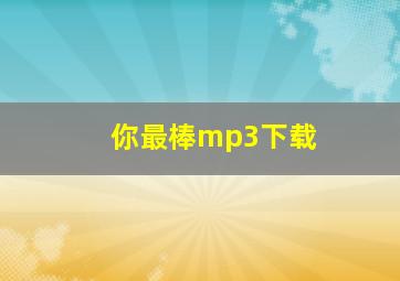 你最棒mp3下载