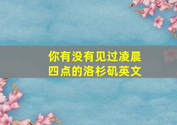 你有没有见过凌晨四点的洛杉矶英文