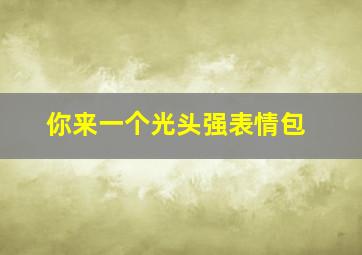 你来一个光头强表情包