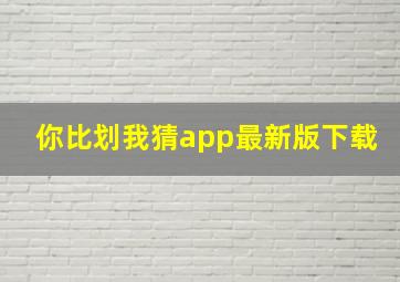 你比划我猜app最新版下载