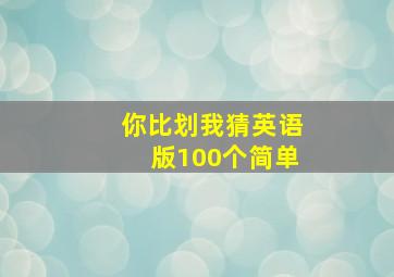 你比划我猜英语版100个简单