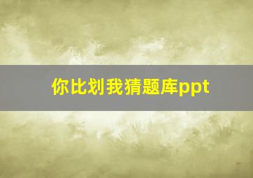 你比划我猜题库ppt