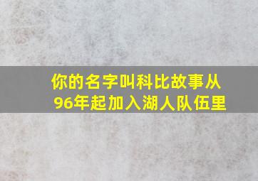 你的名字叫科比故事从96年起加入湖人队伍里