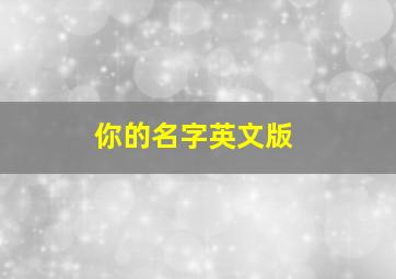 你的名字英文版