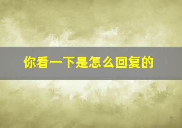 你看一下是怎么回复的