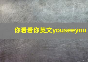 你看看你英文youseeyou