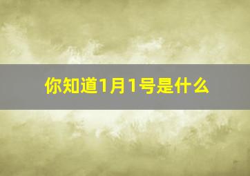 你知道1月1号是什么