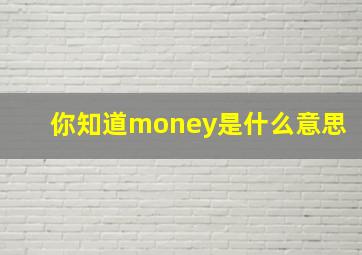 你知道money是什么意思