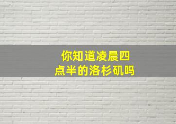 你知道凌晨四点半的洛杉矶吗