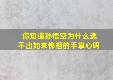 你知道孙悟空为什么逃不出如来佛祖的手掌心吗