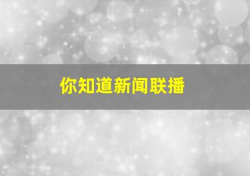 你知道新闻联播