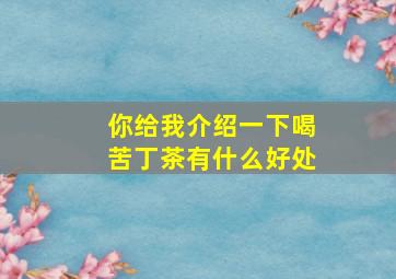 你给我介绍一下喝苦丁茶有什么好处