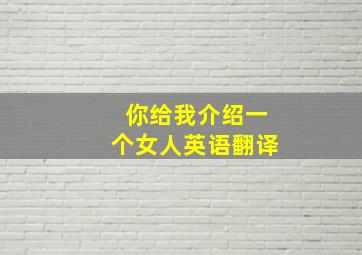 你给我介绍一个女人英语翻译