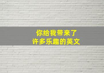 你给我带来了许多乐趣的英文