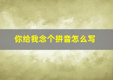 你给我念个拼音怎么写