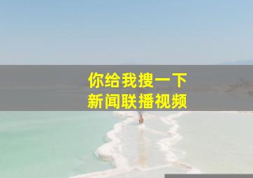 你给我搜一下新闻联播视频