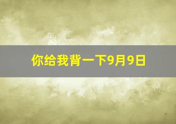 你给我背一下9月9日