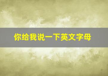 你给我说一下英文字母