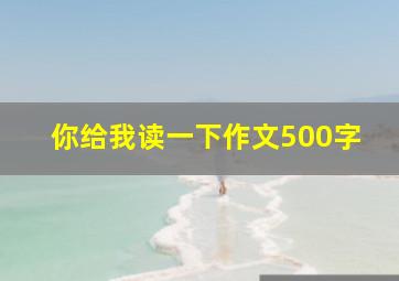 你给我读一下作文500字