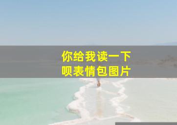 你给我读一下呗表情包图片