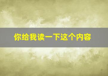 你给我读一下这个内容