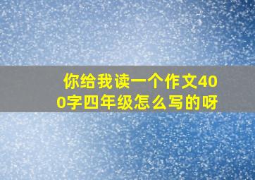 你给我读一个作文400字四年级怎么写的呀