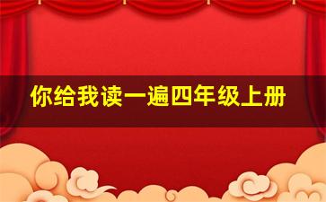 你给我读一遍四年级上册