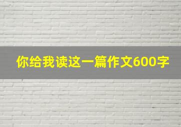 你给我读这一篇作文600字