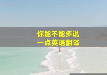 你能不能多说一点英语翻译