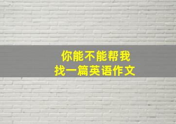 你能不能帮我找一篇英语作文