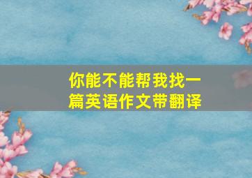 你能不能帮我找一篇英语作文带翻译