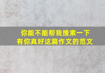 你能不能帮我搜索一下有你真好这篇作文的范文