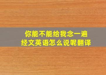 你能不能给我念一遍经文英语怎么说呢翻译